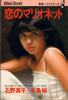 書籍/石野真子+水島裕「青春ベストセラーズ〜恋のマリオネット〜真子と裕のハッスルペアマッチ」