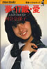 書籍/河合奈保子「青春ベストセラーズ 夢・17歳・愛〜心をこめて奈保子より」