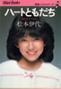 書籍/武田久美子「青春ベストセラーズ〜おとな気分〜ドキドキハートはあまのじゃく」