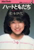 書籍/松本伊代「青春ベストセラーズ〜ハートともだち〜胸さわぎのとき」
