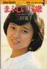 書籍/三田寛子「青春ベストセラーズ〜まぶしい16歳〜このきらめきいつまでも」