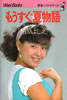書籍/柏原よしえ「青春ベストセラーズ もうすぐ夏物語〜恋時計のささやき」