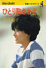 書籍/斉藤慶子「青春ベストセラーズ〜ひとり胸さわぎ〜この愛つかまえて」