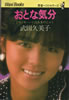 書籍/武田久美子「青春ベストセラーズ〜おとな気分〜ドキドキハートはあまのじゃく」