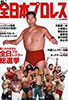 書籍「語れ!全日本プロレス(永久保存版)」