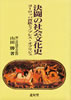 書籍/山田勝「決闘の社会文化史〜ヨーロッパ貴族とノブレス・オブリジェ」