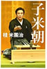 書籍/桂米團治「子米朝」