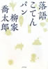 書籍/柳家喬太郎「落語こてんパン」