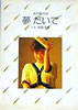 書籍「柏原芳恵 心の絵日記 夢だいて」