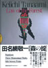 書籍「田名網敬一 森の掟」