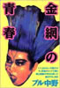 書籍/ブル中野「金網の青春」