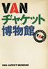 書籍「VANヂャケット博物館」