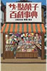書籍/日曜研究家 串間努「ザ・駄菓子百科事典」