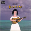 書籍/森山良子「ま、いいか」