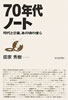 書籍/田家秀樹「70年代ノート 時代と音楽、あの頃の僕ら」