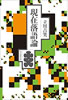 書籍/立川吉笑「現代落語論」
