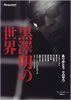 書籍「毎日ムック 黒澤明の世界」