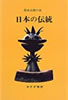 書籍「岡本太郎の本2 日本の伝統」