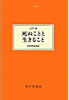 書籍/土門拳「死ぬことと生きること(大人の本棚)」
