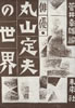 書籍/菅井幸雄「俳優・丸山定夫の世界」