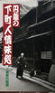 書籍/三升家小勝「新作落語集」