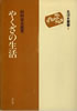 書籍/田村栄太郎「やくざの生活(生活史叢書)」