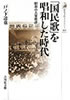 書籍/戸ノ下達也「「国民歌」を唱和した時代 昭和の大衆歌謡(歴史文化ライブラリー)」