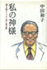 書籍/中田和子「私の神様〜漫才師ダイマルと若い妻の愛」