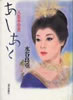 書籍/水谷良重「あしあと 人生半分史」