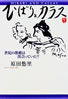 書籍/原田悠里「ひばりとカラス〜世紀の歌姫は出会っていた?」