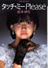 書籍「松本伊代フォト・エッセイ タッチ・ミーPLEASE」