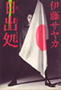 書籍/伊藤サヤカ「日出処 激白宣言書」
