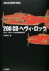 書籍/小野島大「200 CD へヴィ・ロック」