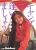 書籍/田中律子「キャンプで逢いましょう」
