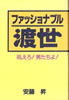 書籍/安藤昇「ファッショナブル渡世」