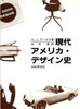 書籍/A・J・プーロス「現代アメリカ・デザイン史」