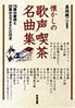 書籍「懐かしの歌声喫茶名曲集」