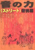 書籍「音の力〈ストリート〉復興編」