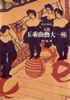 書籍/阿久根巌「元祖・玉乗曲芸大一座」