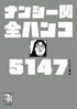 書籍「ナンシー関 全ハンコ5147」