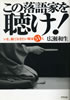 書籍/広瀬和生「この落語家を聴け!〜いま、観ておきたい噺家51人」