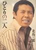 書籍/北島三郎「ひとりの二人」