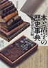 書籍/印刷史研究会編「本と活字の歴史事典」