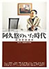 書籍/篠田正浩・斎藤愼爾監修「阿久悠のいた時代 戦後歌謡曲史」