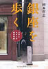 書籍/岡本哲志「銀座を歩く 江戸とモダンの歴史体験」