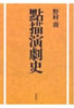 書籍/野村喬「点描演劇史」