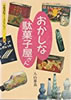 書籍「おかしな駄菓子屋さん(京都書院アーツコレクション76)」