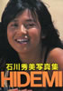 書籍「石川秀美写真集(近映文庫)」