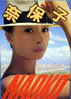 書籍「浅香唯写真集 AMANECER」