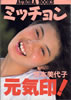 書籍/芳本美代子「ミッチョン元気印!(AURORA BOOKS )」